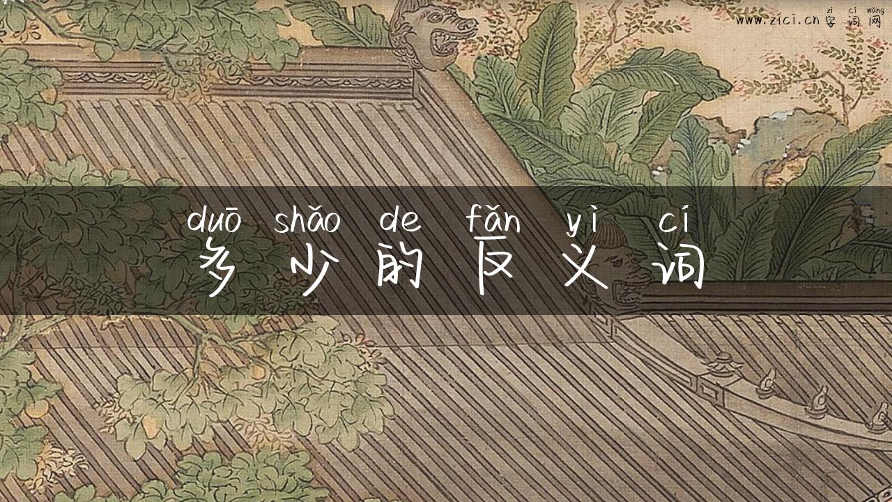 多少的反义词