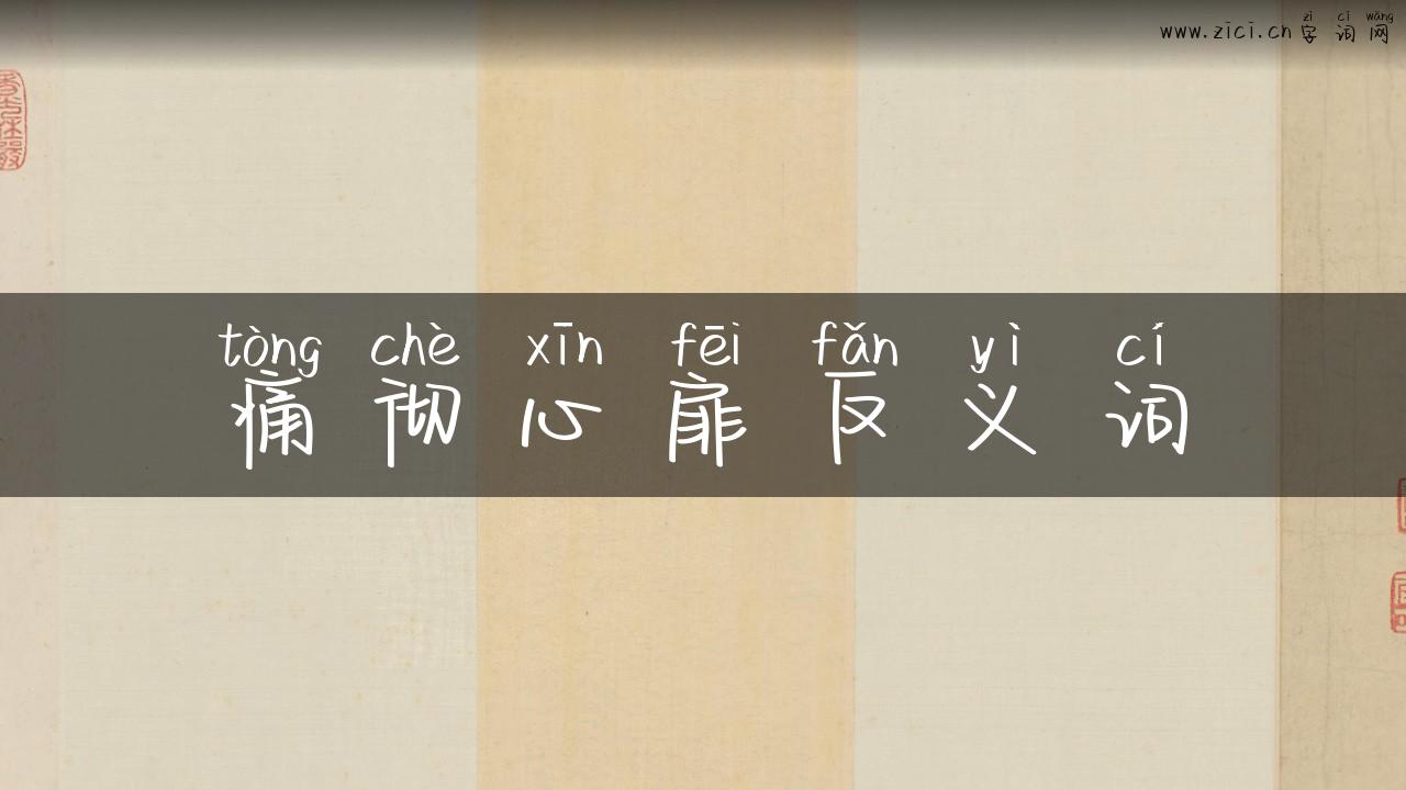 痛彻心扉反义词
