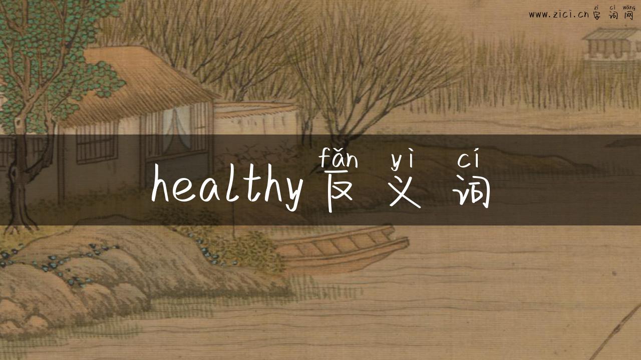 healthy反义词