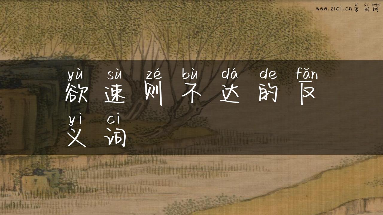 欲速则不达的反义词