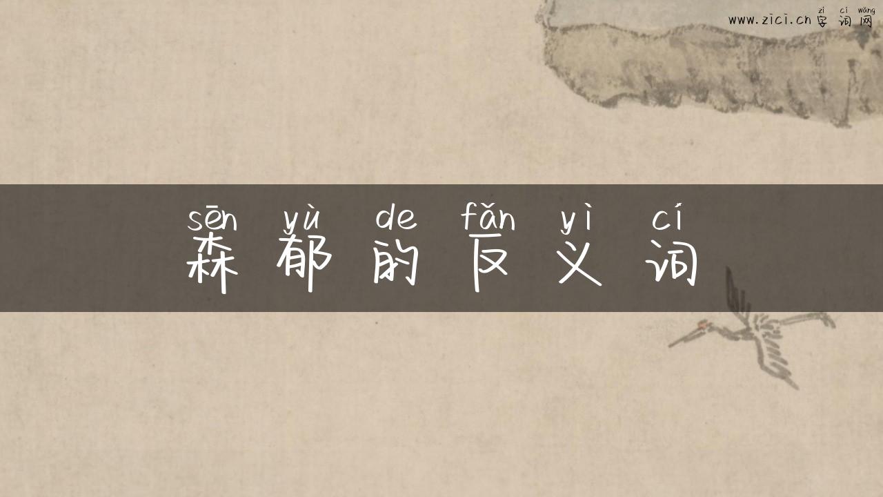 森郁的反义词