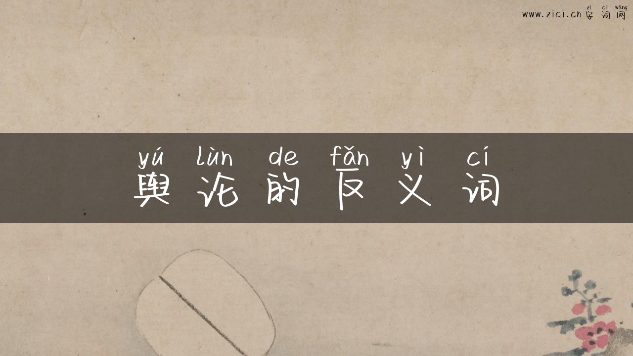 舆论的反义词