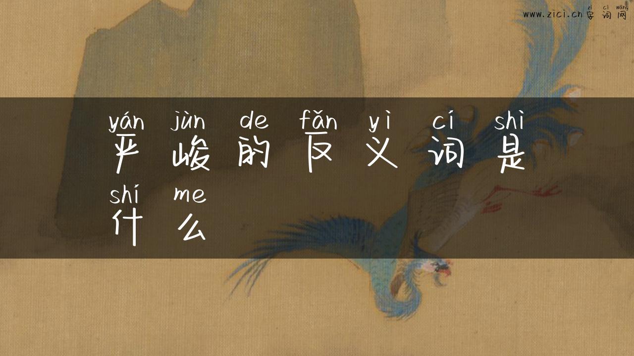 严峻的反义词是什么