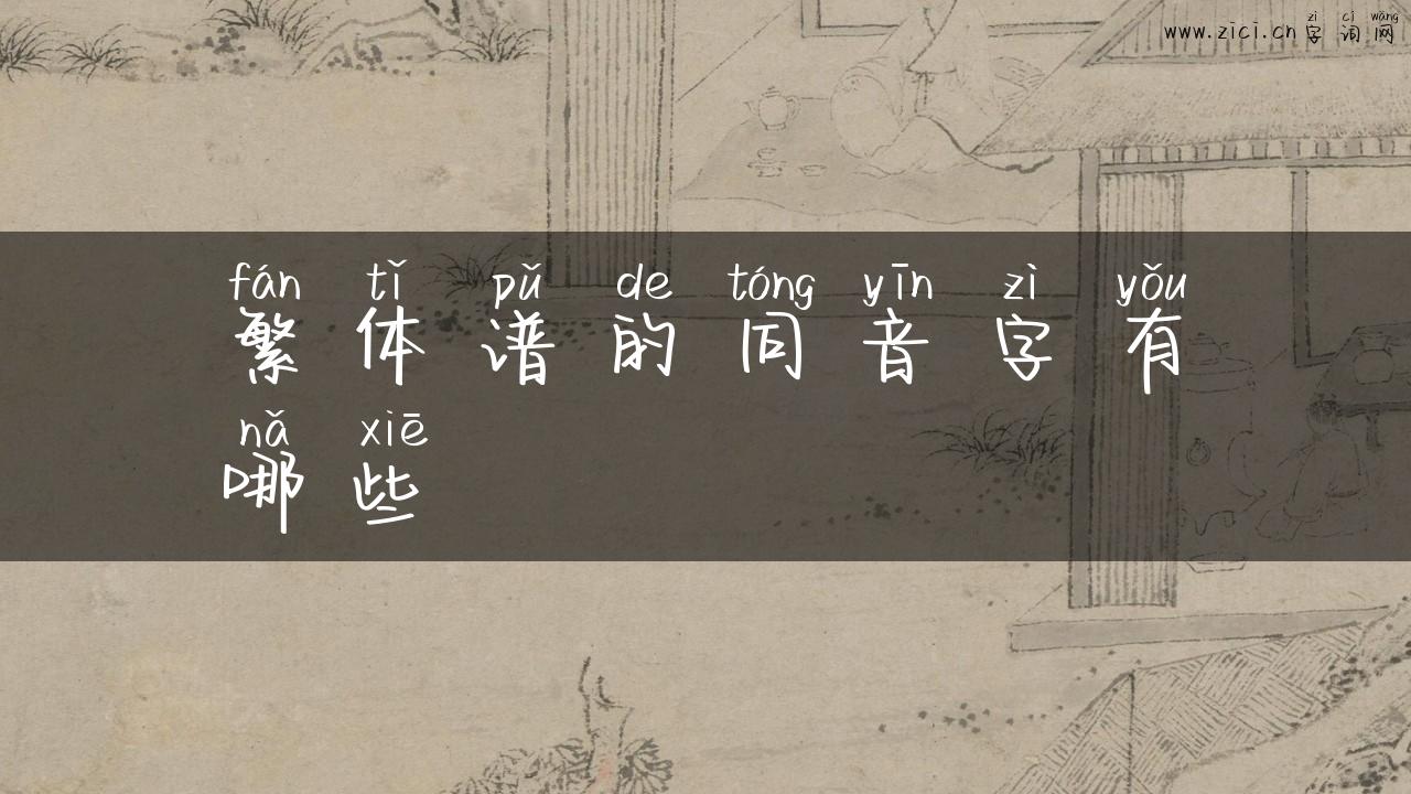 繁体谱的同音字有哪些