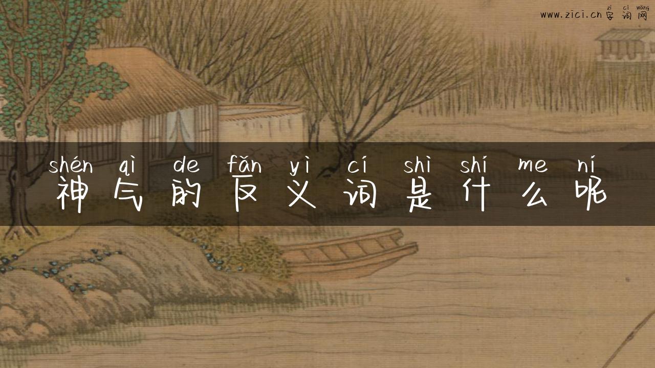神气的反义词是什么呢