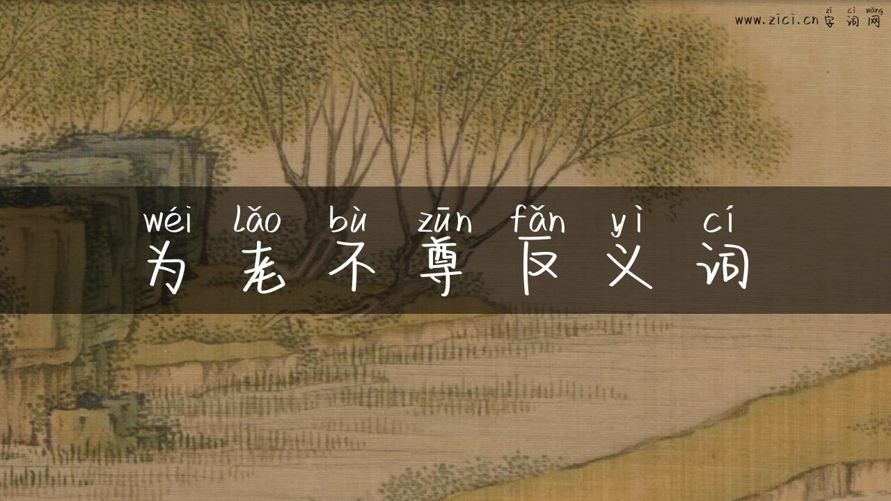 为老不尊反义词
