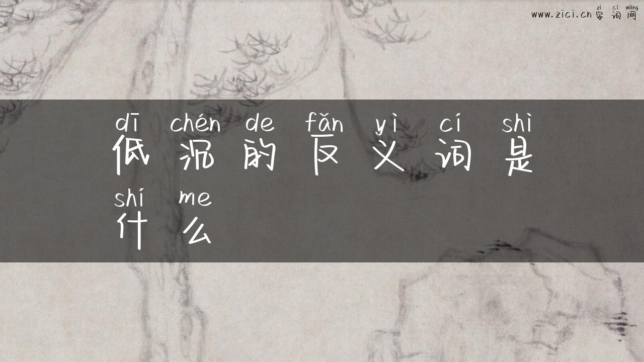 低沉的反义词是什么