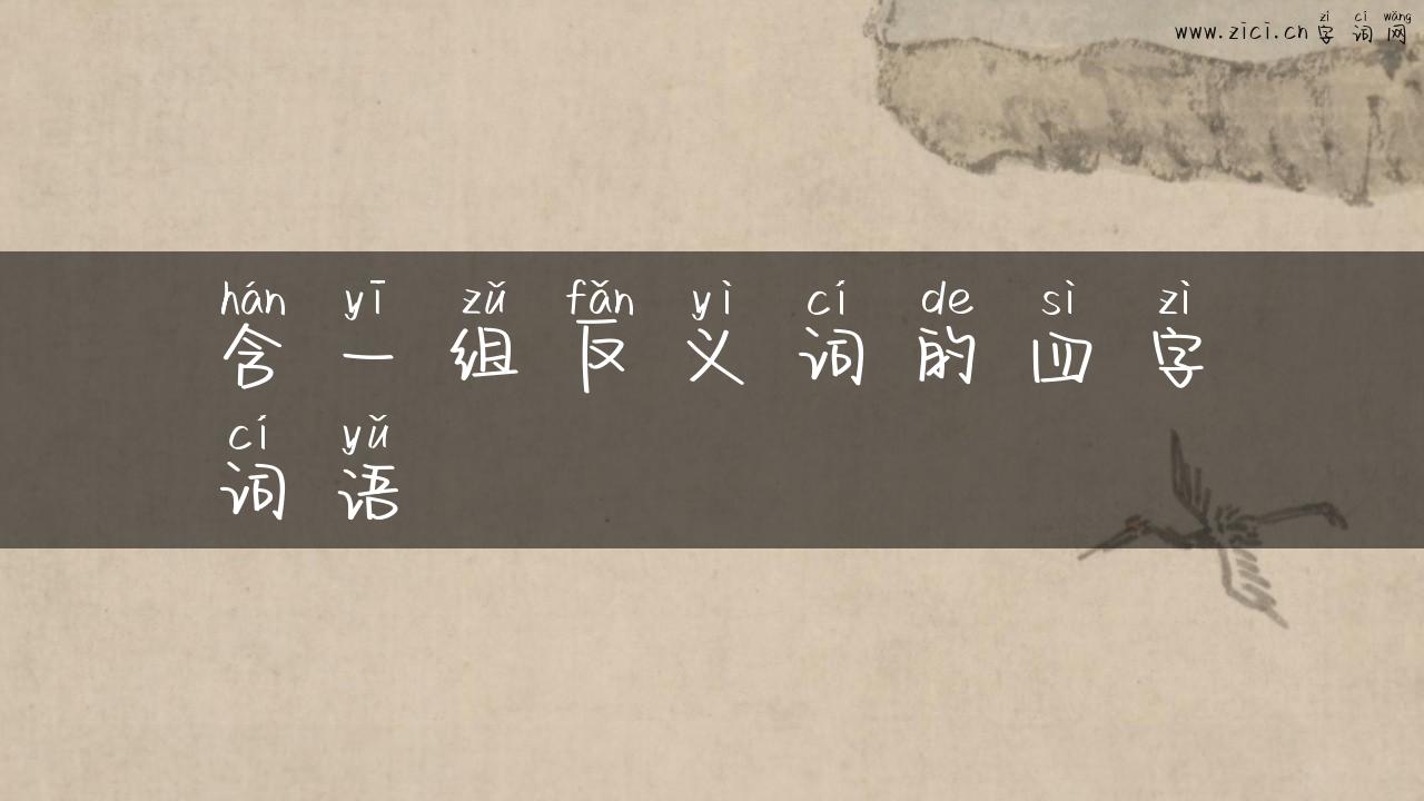 含一组反义词的四字词语