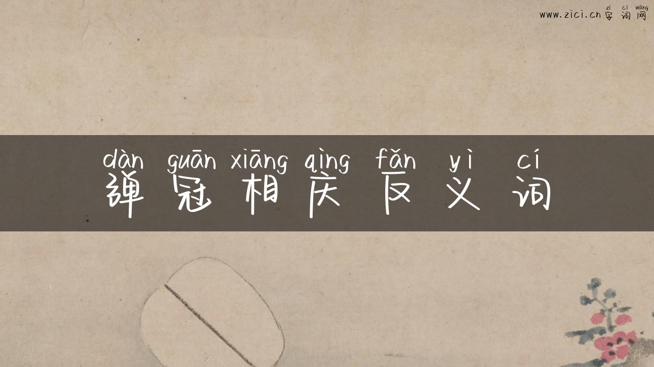 弹冠相庆反义词
