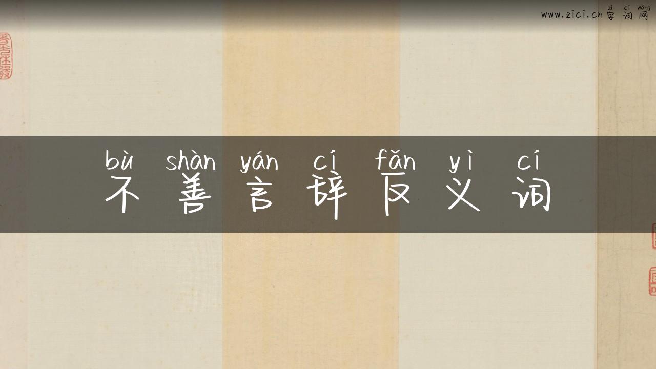 不善言辞反义词