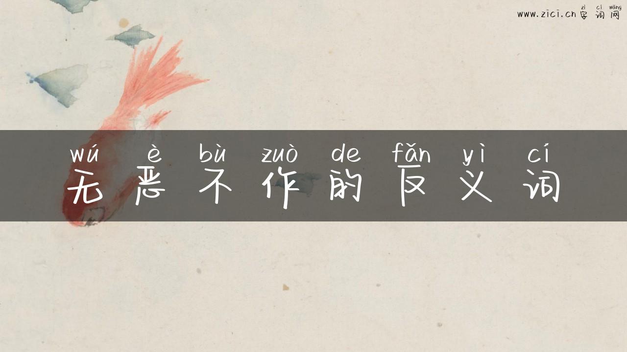 无恶不作的反义词
