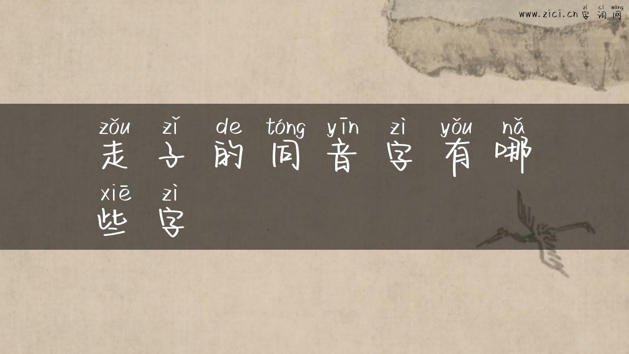 走子的同音字有哪些字