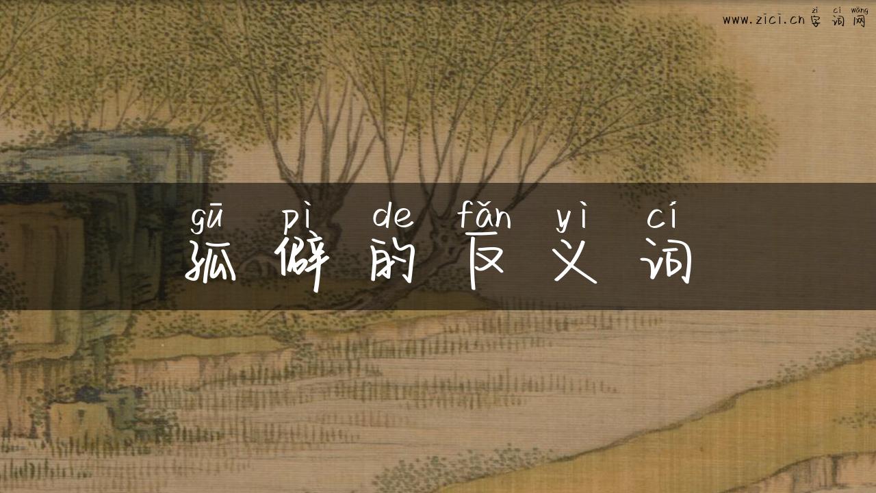 孤僻的反义词