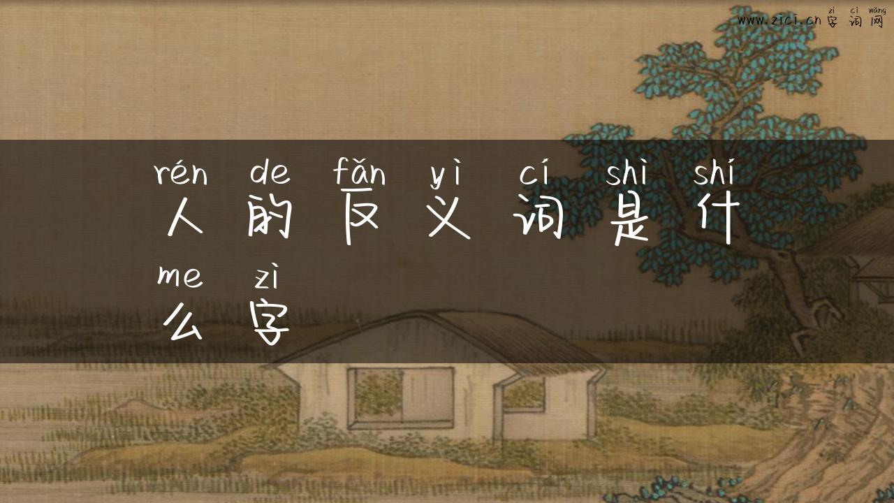 人的反义词是什么字