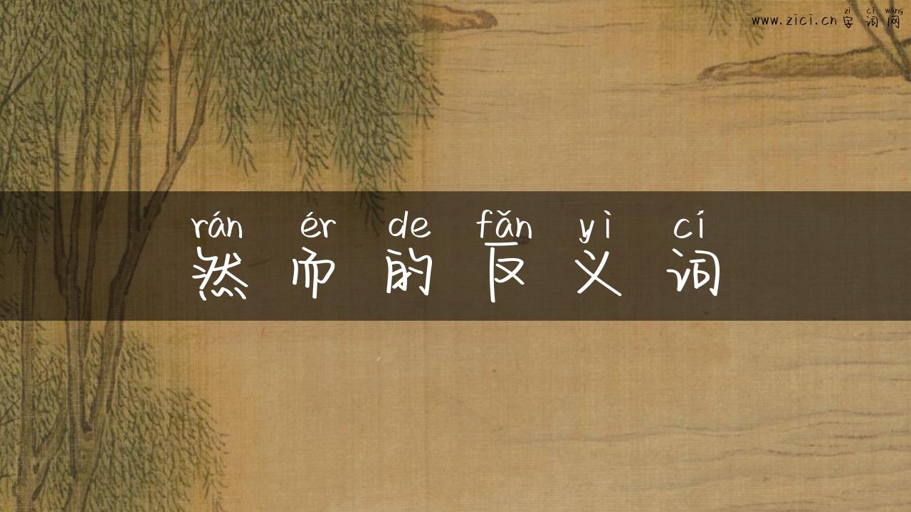 然而的反义词