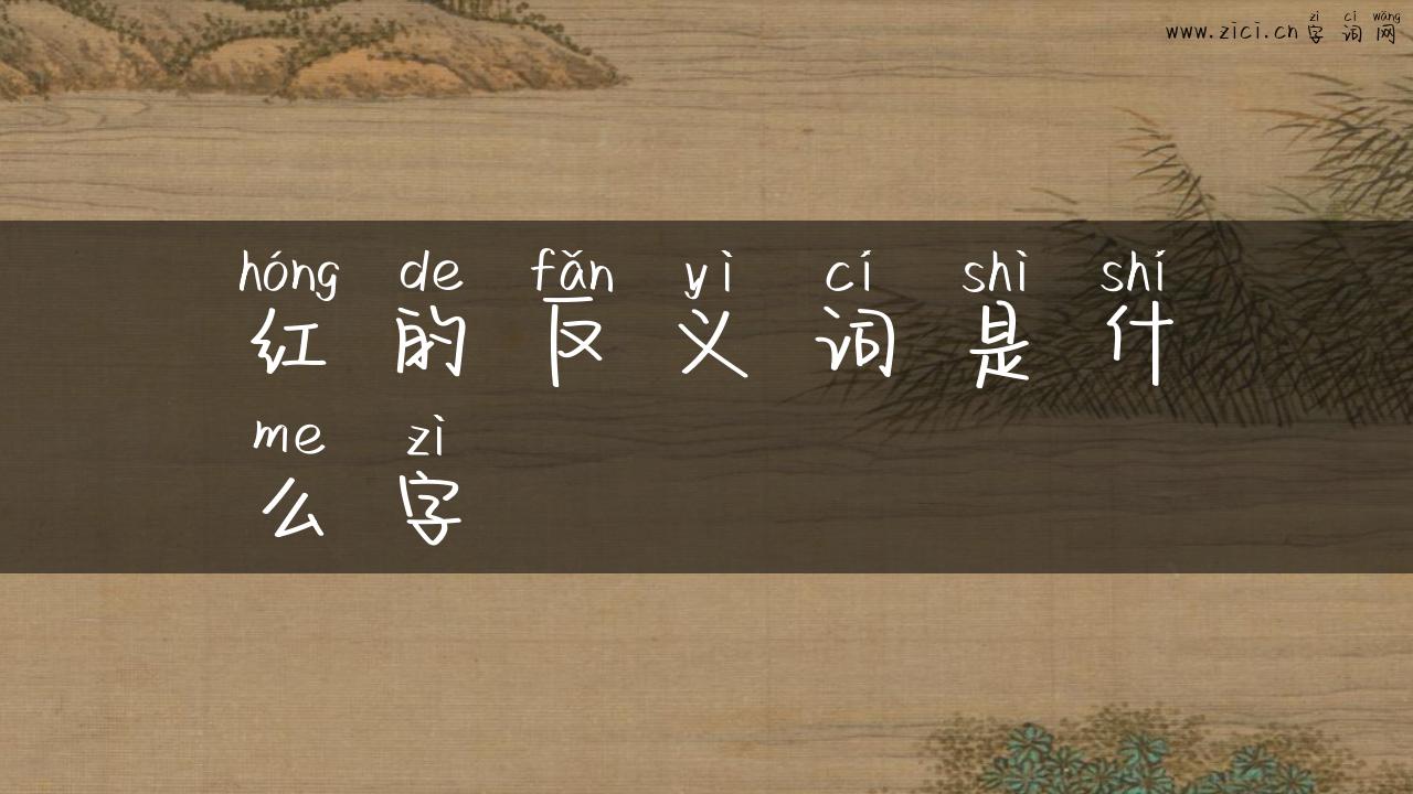 红的反义词是什么字