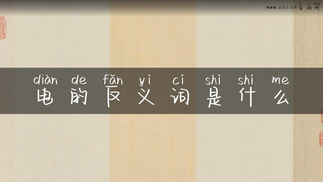 电的反义词是什么