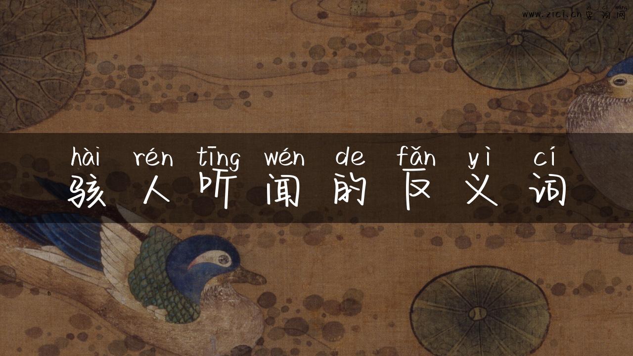 骇人听闻的反义词