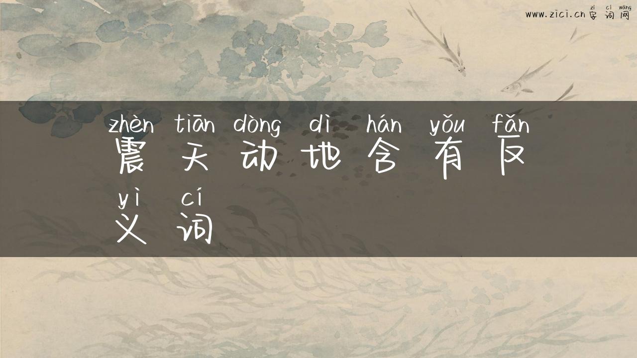 震天动地含有反义词