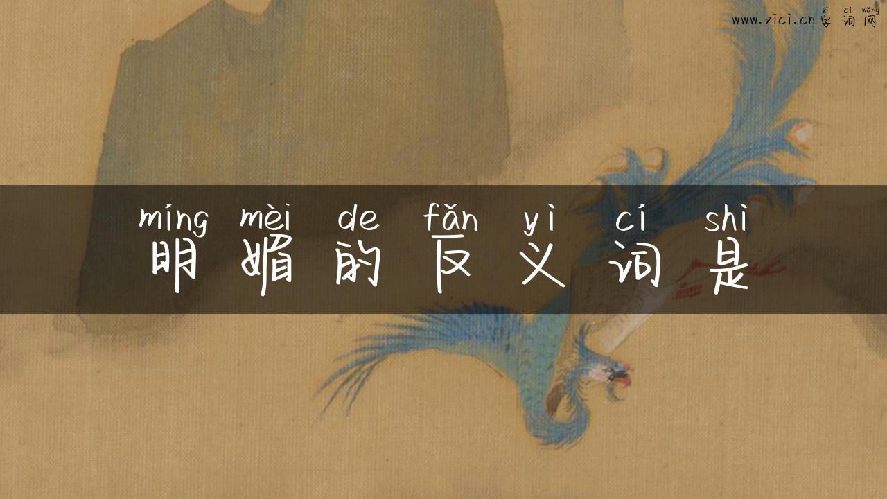 明媚的反义词是