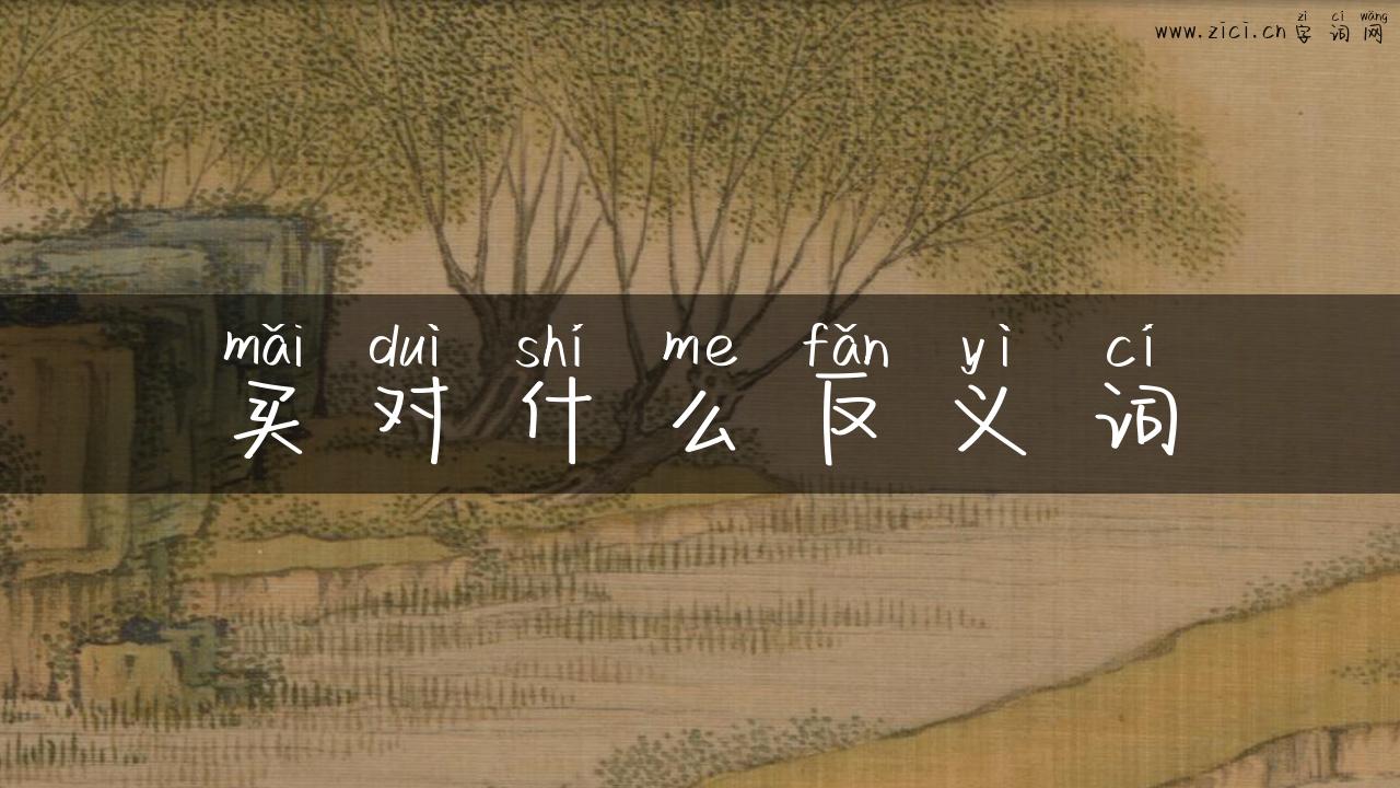 买对什么反义词