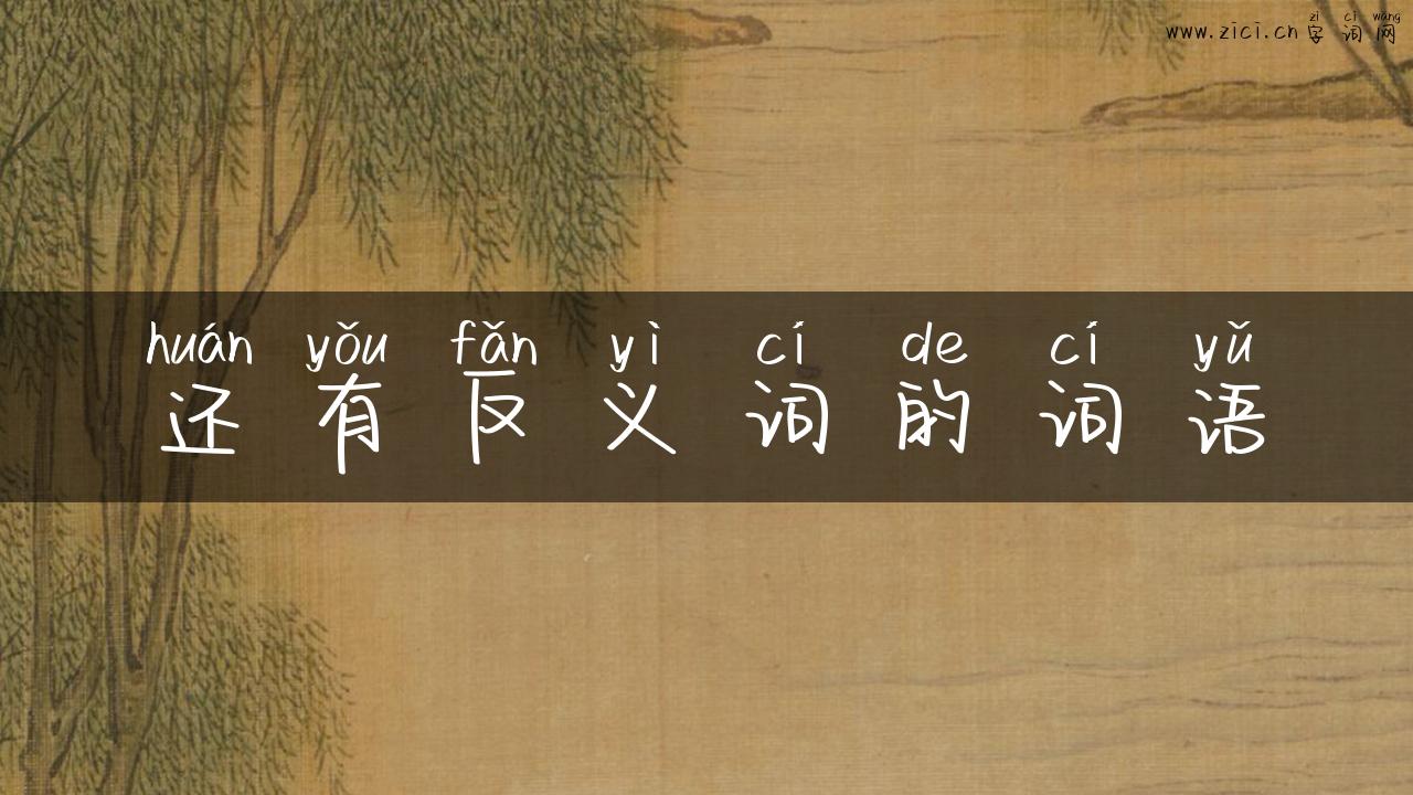 还有反义词的词语