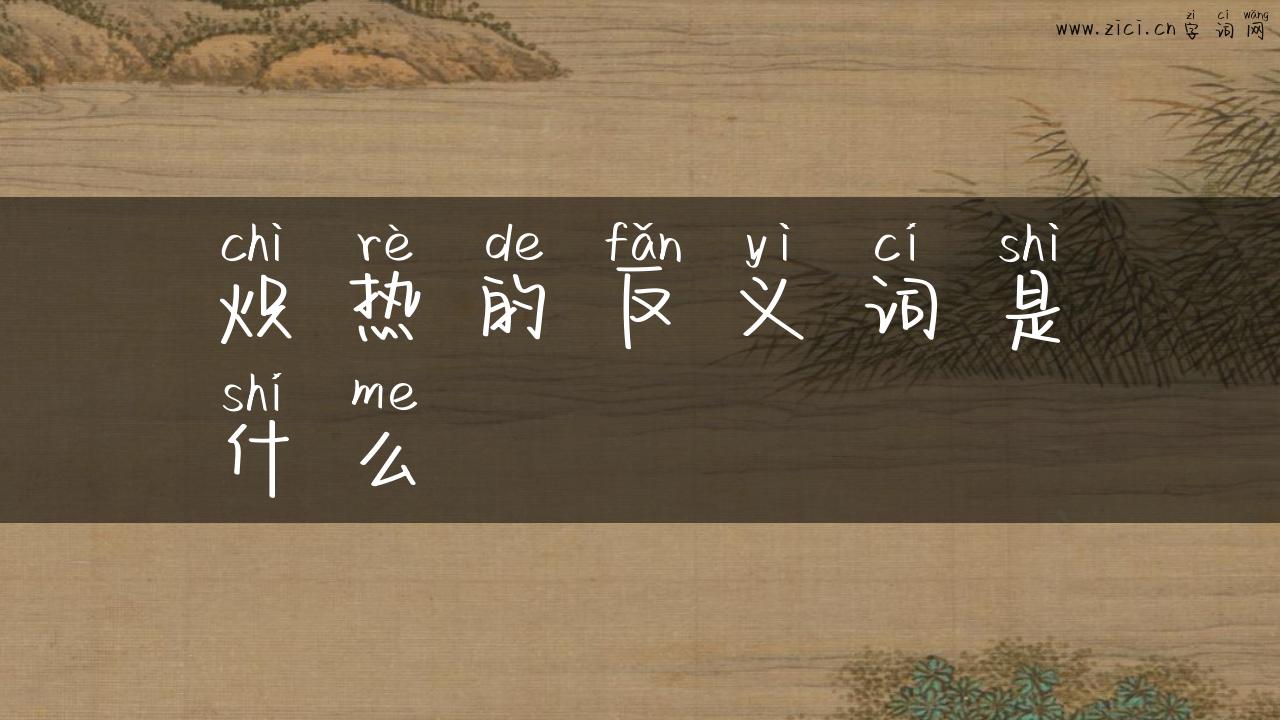 炽热的反义词是什么