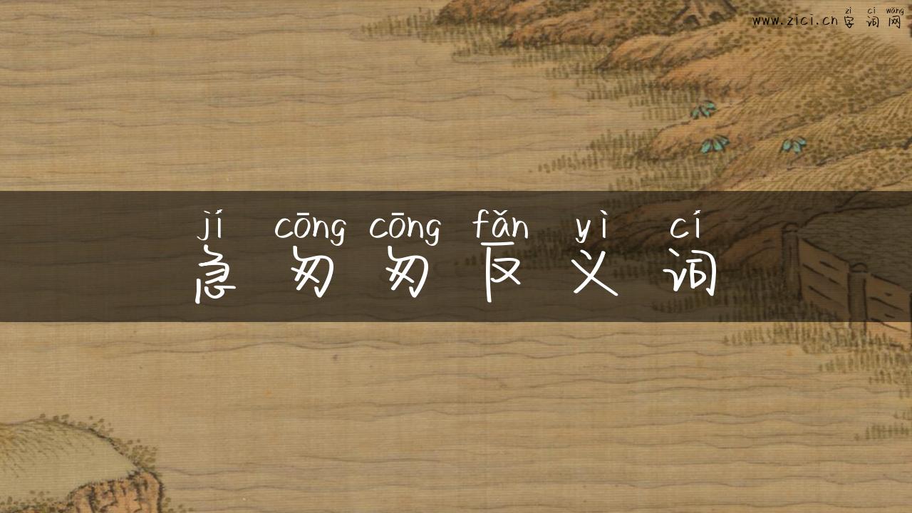 急匆匆反义词