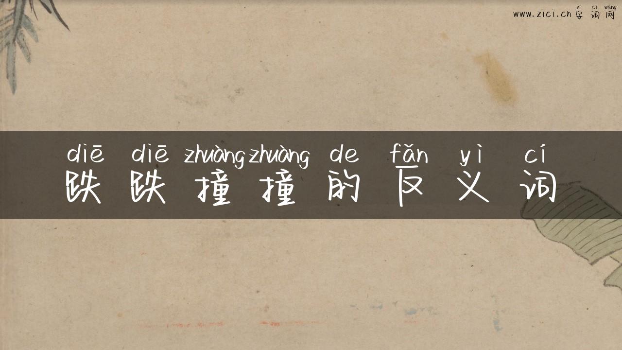 跌跌撞撞的反义词