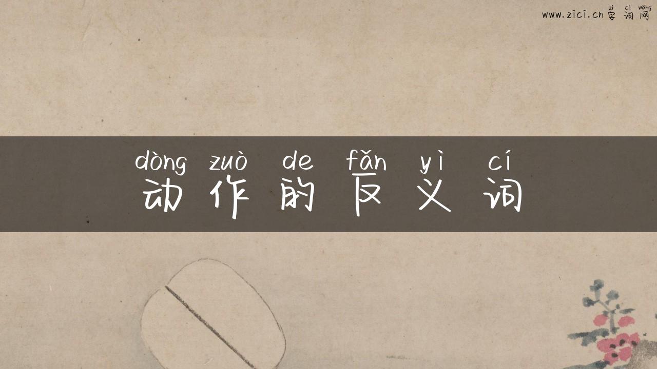 动作的反义词