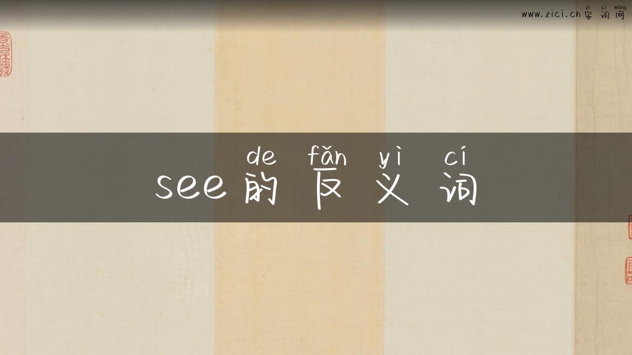 see的反义词