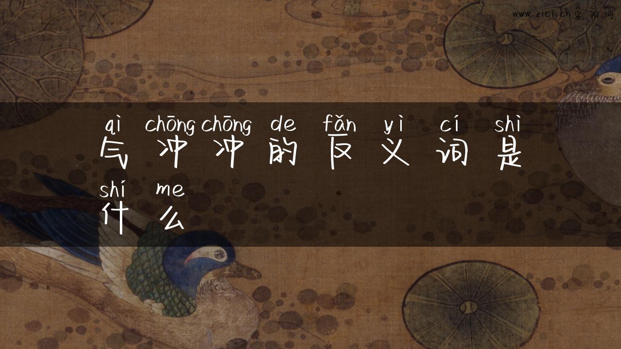 气冲冲的反义词是什么