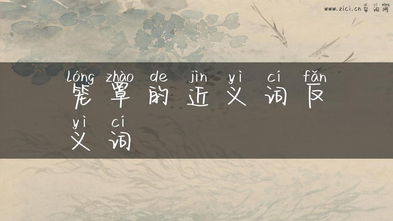笼罩的近义词反义词