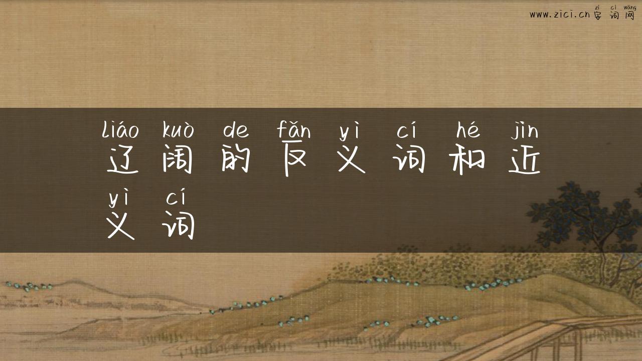 辽阔的反义词和近义词