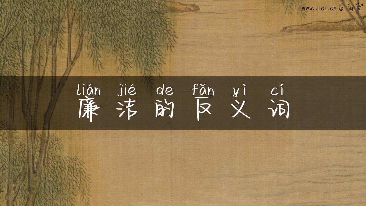 廉洁的反义词
