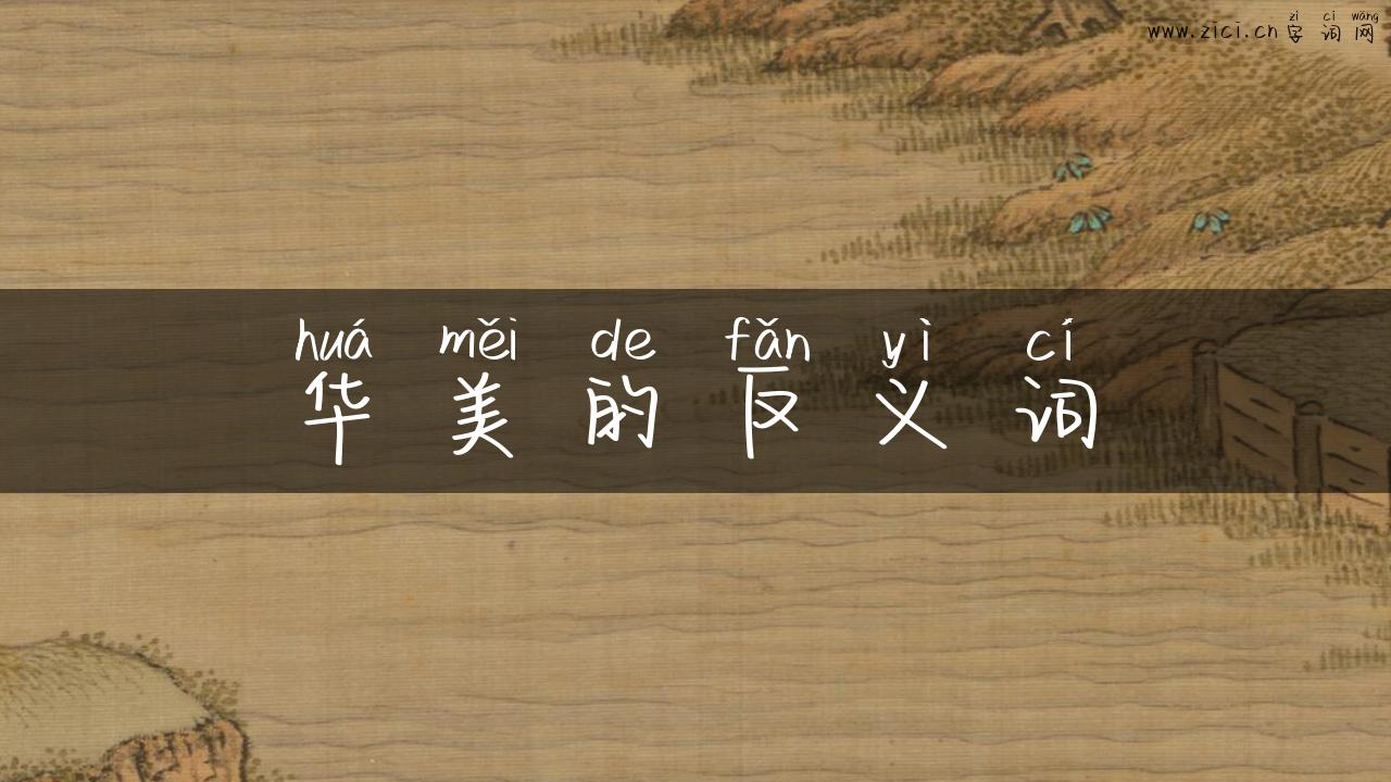华美的反义词