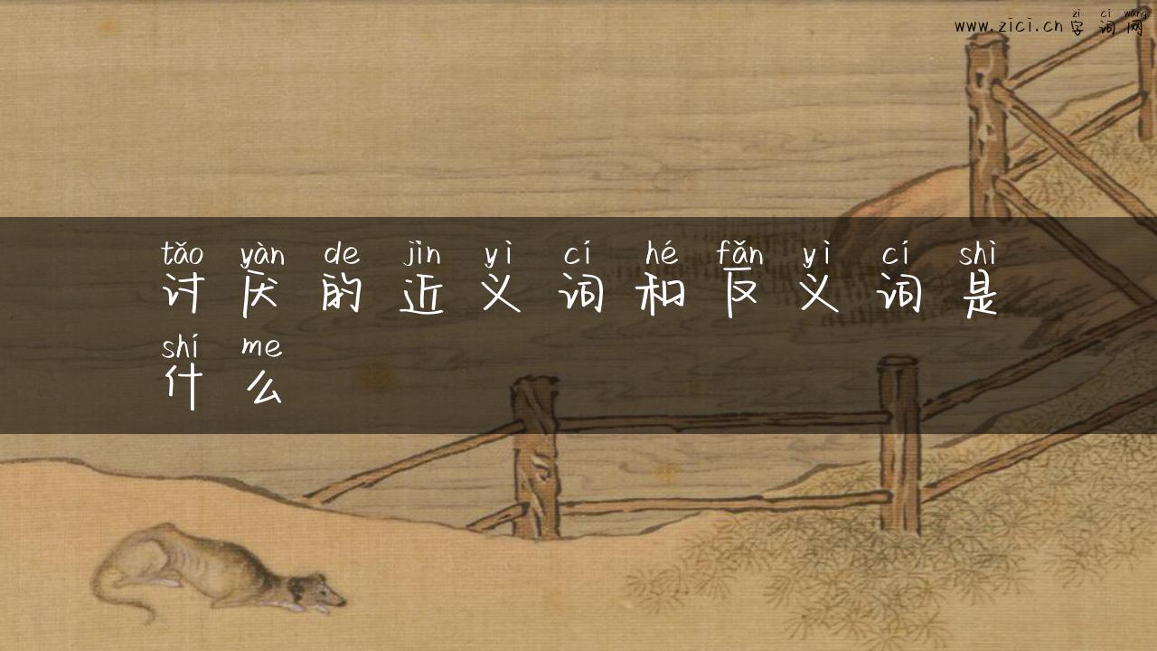 讨厌的近义词和反义词是什么