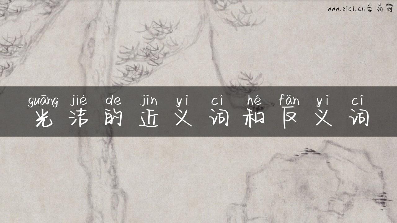 光洁的近义词和反义词