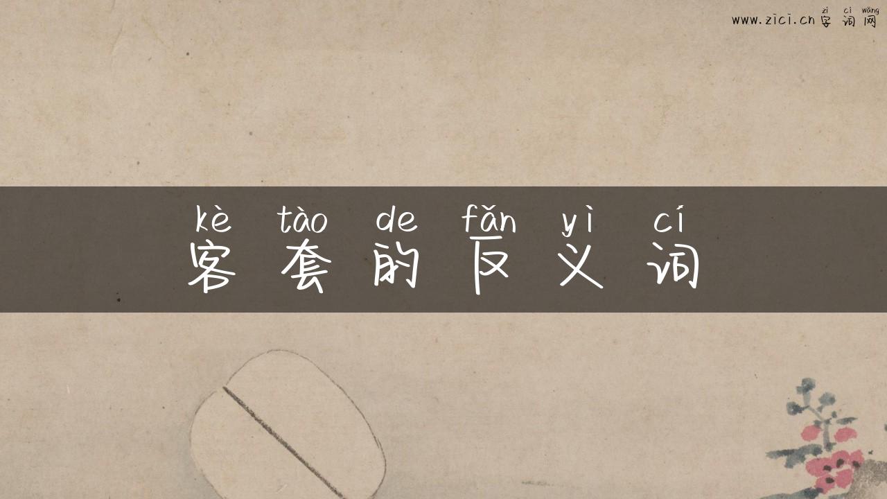 客套的反义词