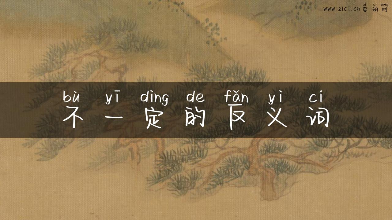 不一定的反义词