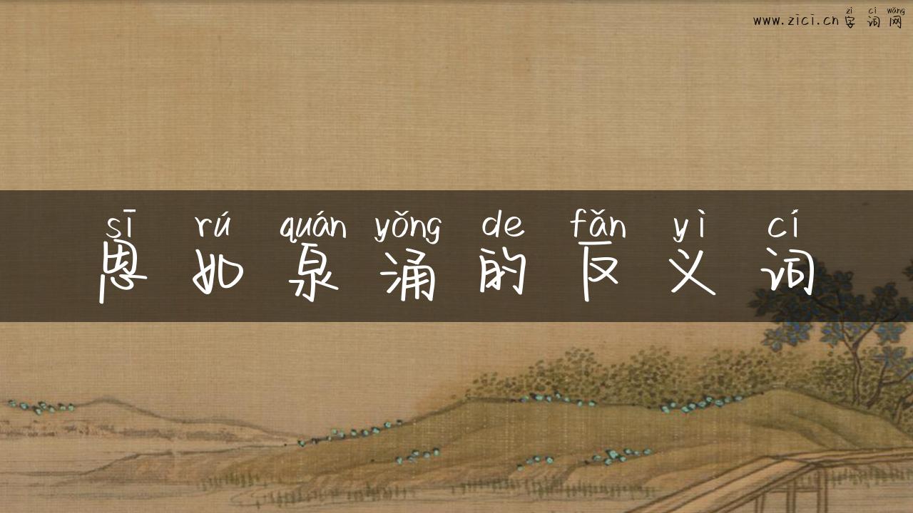 思如泉涌的反义词