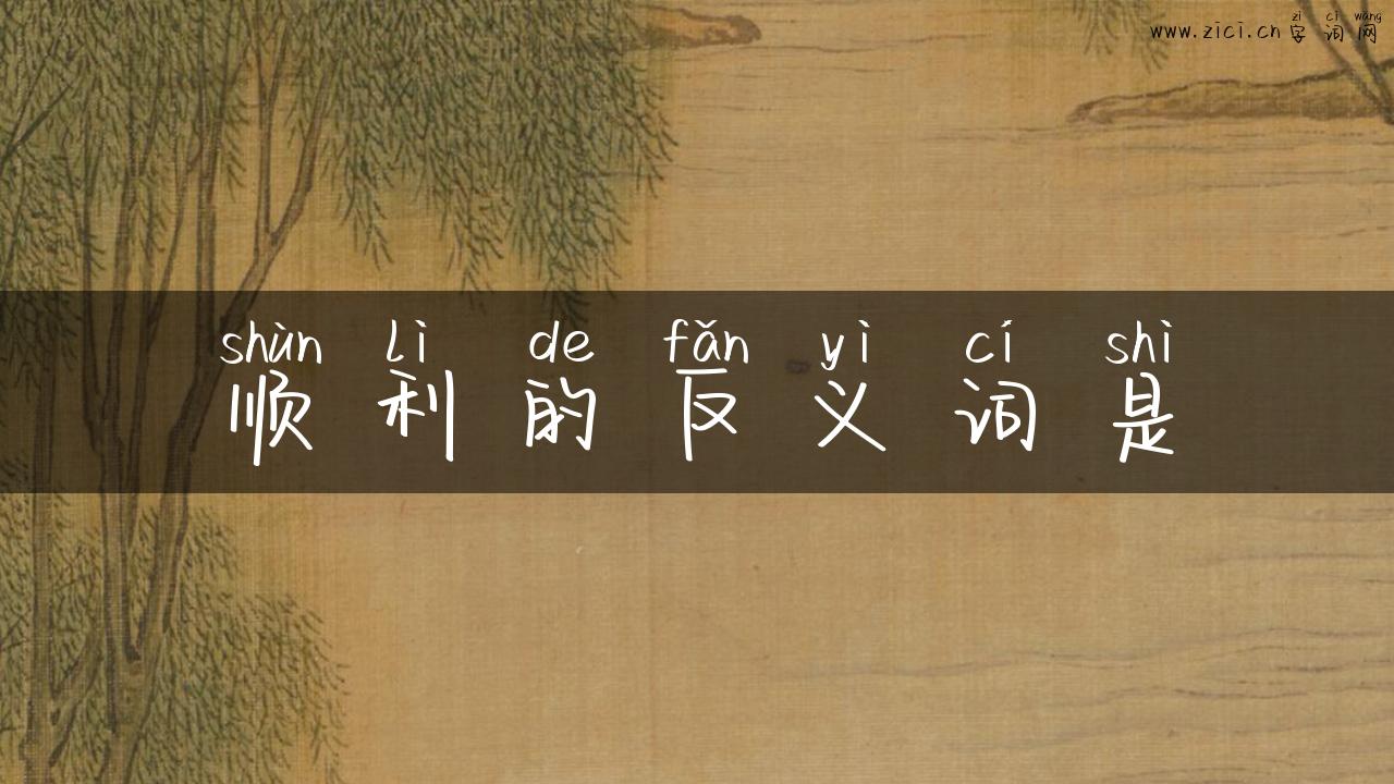 顺利的反义词是