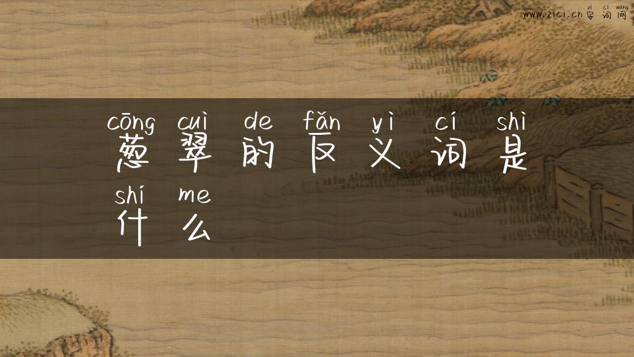 葱翠的反义词是什么