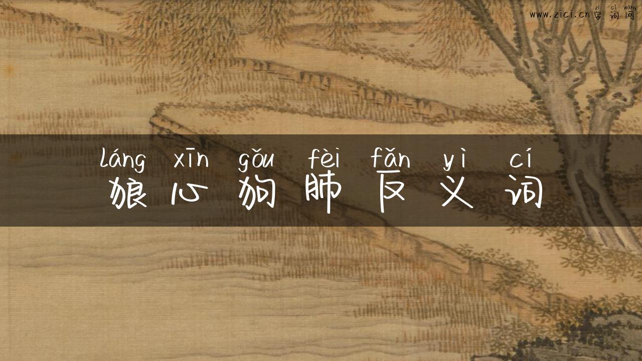 狼心狗肺反义词