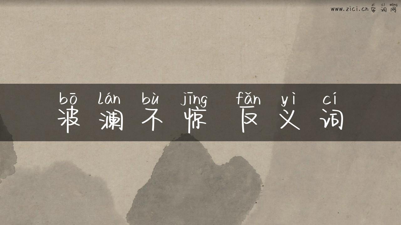 波澜不惊 反义词