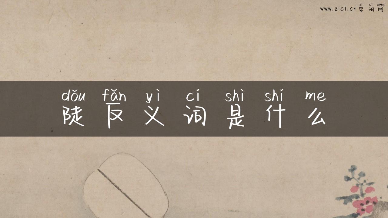 陡反义词是什么