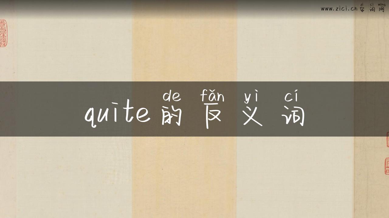 quite的反义词