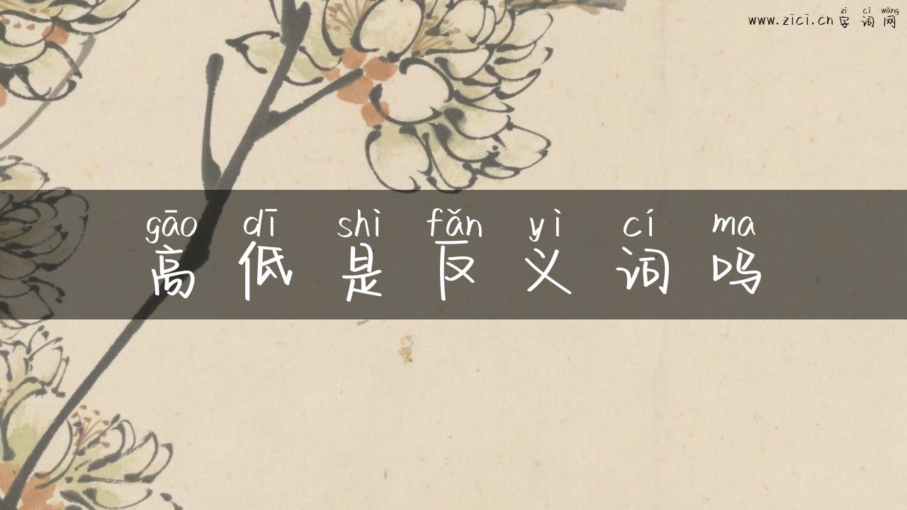 高低是反义词吗