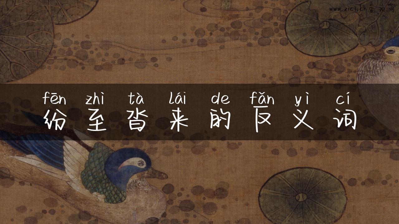 纷至沓来的反义词