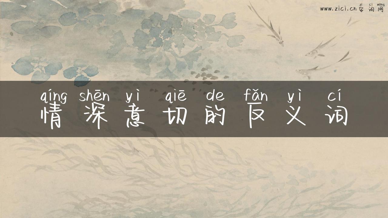 情深意切的反义词